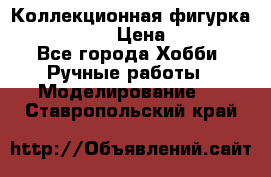 Коллекционная фигурка Iron Man 3 › Цена ­ 7 000 - Все города Хобби. Ручные работы » Моделирование   . Ставропольский край